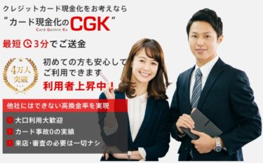 クレジットカード現金化をお考えならカード現金化のCGKの口コミや評判・評価