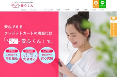 クレジットカードを安全に現金化できる安心くんの口コミや評判・評価
