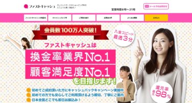 クレジットカードをどこよりも高く現金化！ファストキャッシュの口コミや評判・評価
